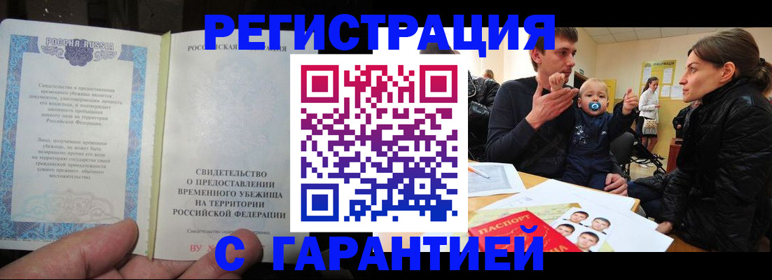 временная регистрация в Новосибирске