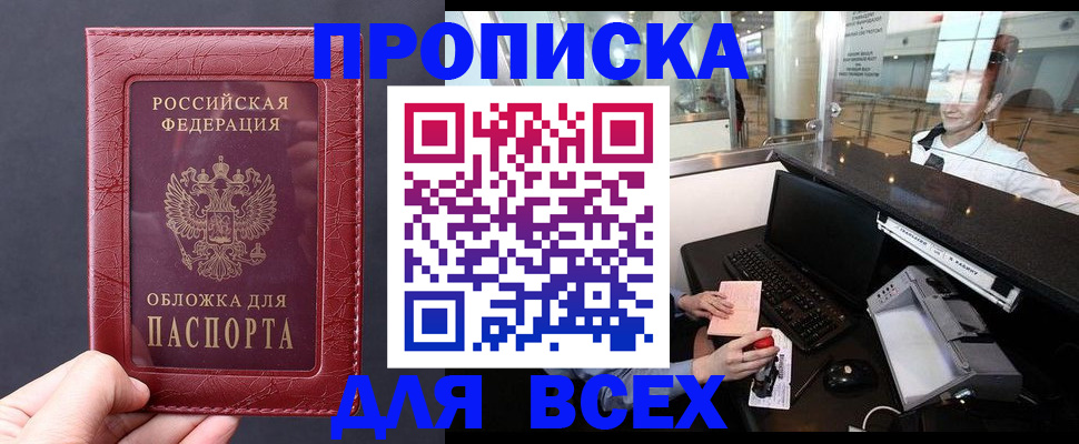 купить прописку в Новосибирске