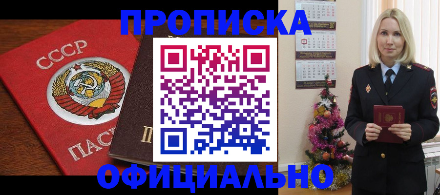 прописка регистрация в Новосибирске
