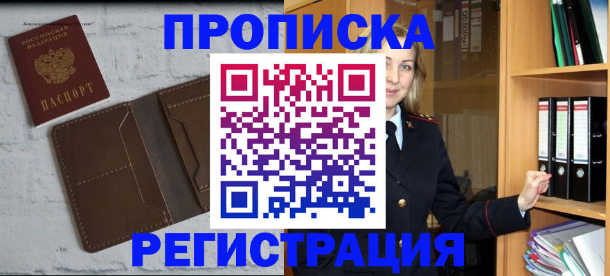 прописка регистрация в Новосибирске