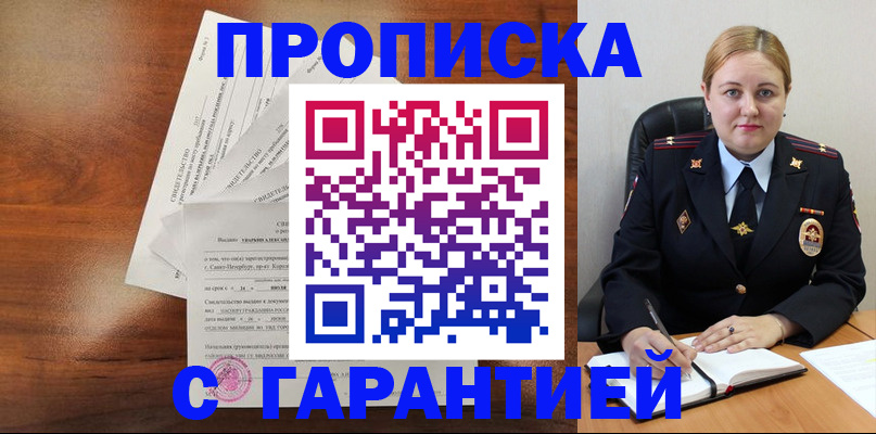 прописка штамп в Новосибирске
